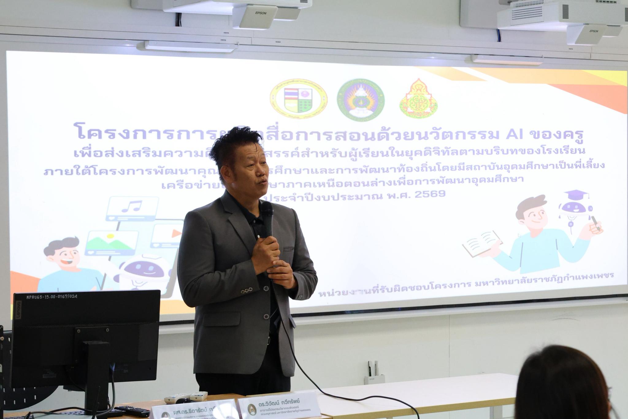 65. โครงการการผลิตสื่อการสอนด้วยนวัตกรรม AI ของครูเพื่อส่งเสริมความคิดสร้างสรรค์สำหรับผู้เรียนในยุคดิจิทัลตามบริบทของโรงเรียน ภายใต้โครงการพัฒนาคุณภาพการศึกษาและการพัฒนาท้องถิ่นโดยมีสถาบันอุดมศึกษาเป็นพี่เลี้ยงเครือข่ายเพื่อการพัฒนาอุดมศึกษา